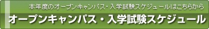 オープンキャンパス・入学試験スケジュール